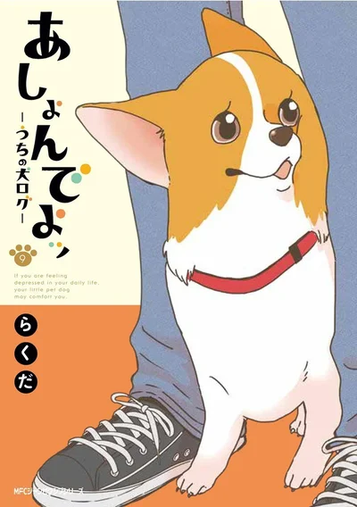 『あしょんでよッ〜うちの犬ログ〜9』