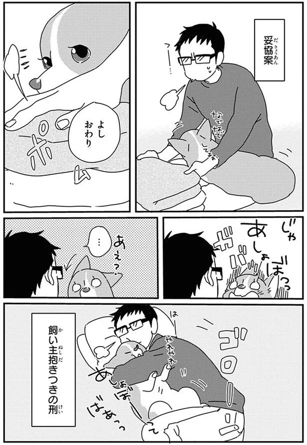 『あしょんでよッ〜うちの犬ログ〜10』より