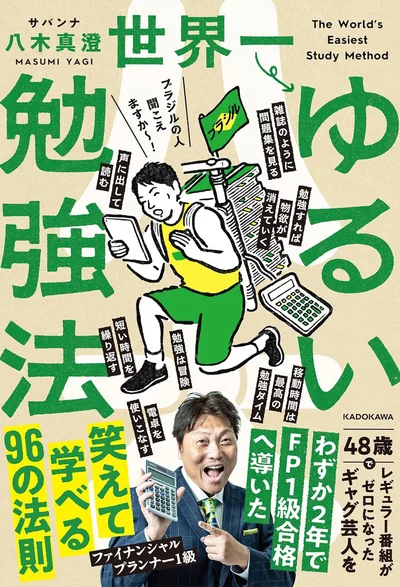 『世界一ゆるい勉強法』