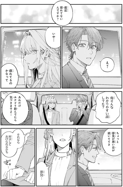 ちょっと夢見が悪い日が続いててさ