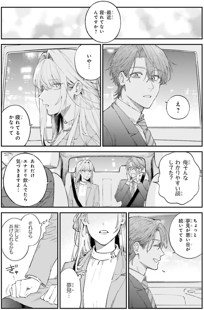 ちょっと夢見が悪い日が続いててさ