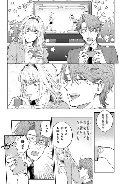 『僕らの恋は夢うつつ1』より