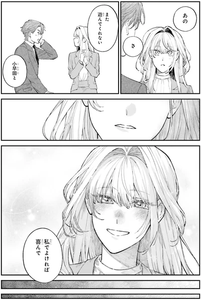 『僕らの恋は夢うつつ1』より