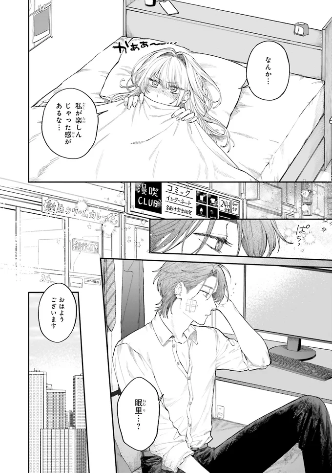 『僕らの恋は夢うつつ1』より