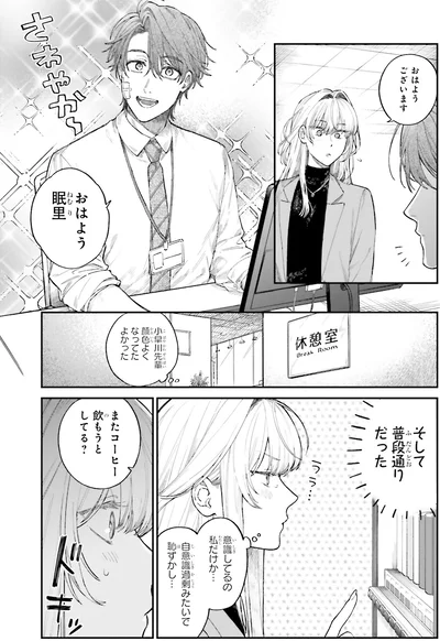 『僕らの恋は夢うつつ1』より