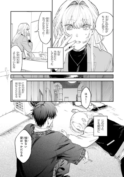 『僕らの恋は夢うつつ1』より