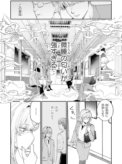 『僕らの恋は夢うつつ1』より