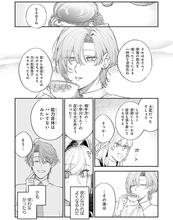 『僕らの恋は夢うつつ1』より