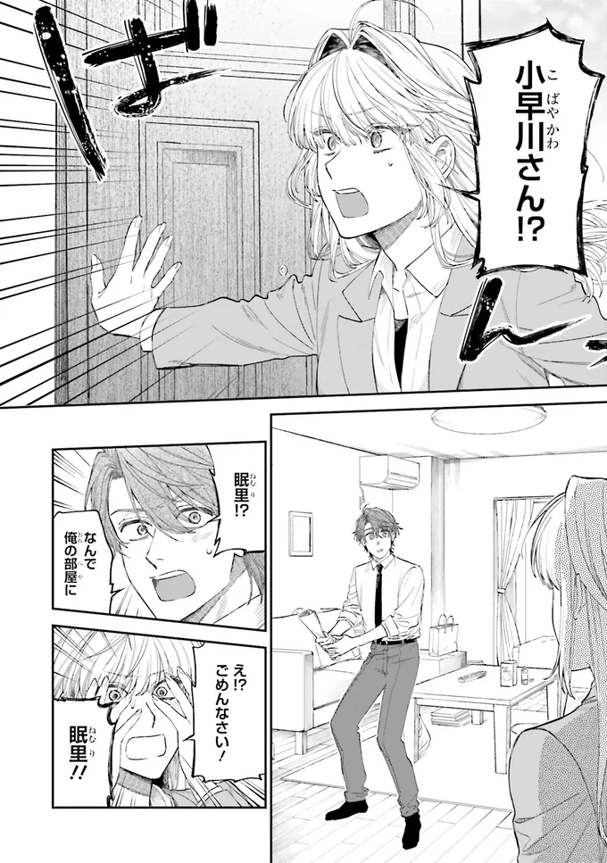 『僕らの恋は夢うつつ1』より