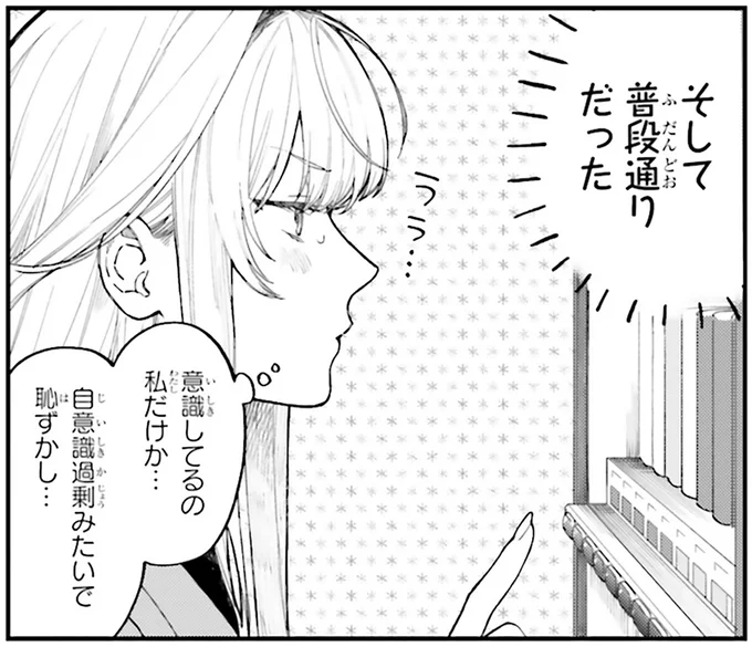 意識してるの私だけか…