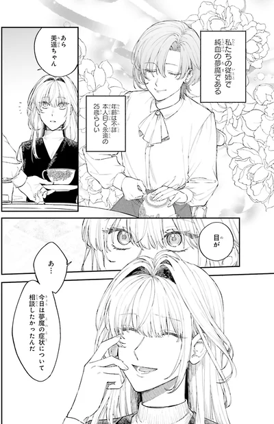 私たちの従姉で純血の夢魔である