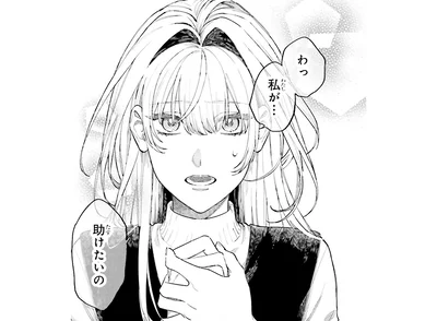 わっ私が…助けたいの