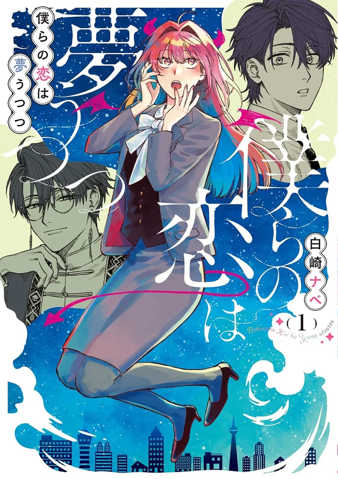 『僕らの恋は夢うつつ1』