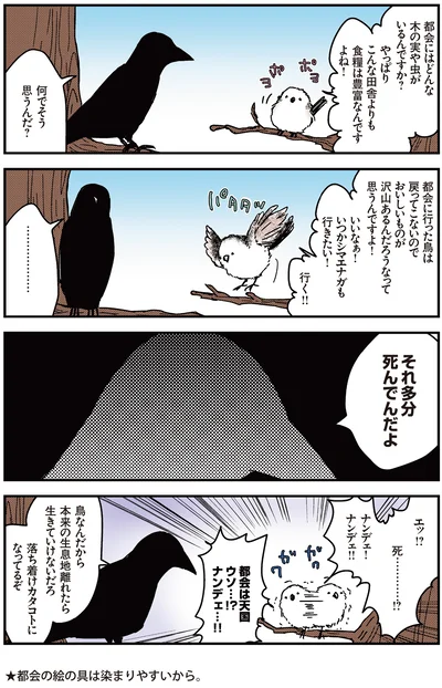 『永久機関シマエナガ-シマエナガとカラスさん-』より