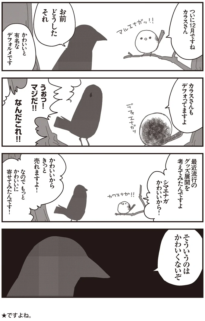 『永久機関シマエナガ-シマエナガとカラスさん-』より