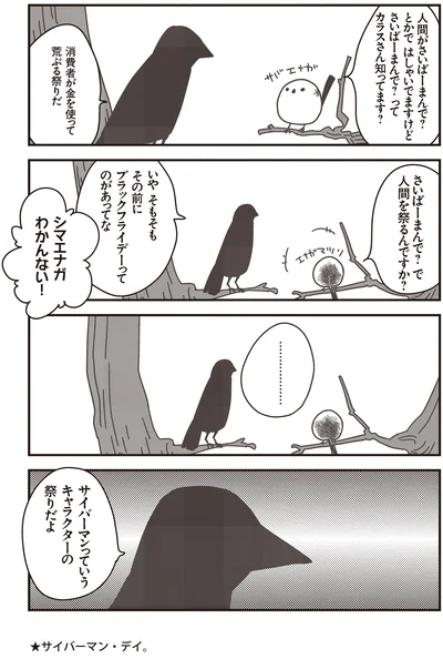 『永久機関シマエナガ-シマエナガとカラスさん-』より