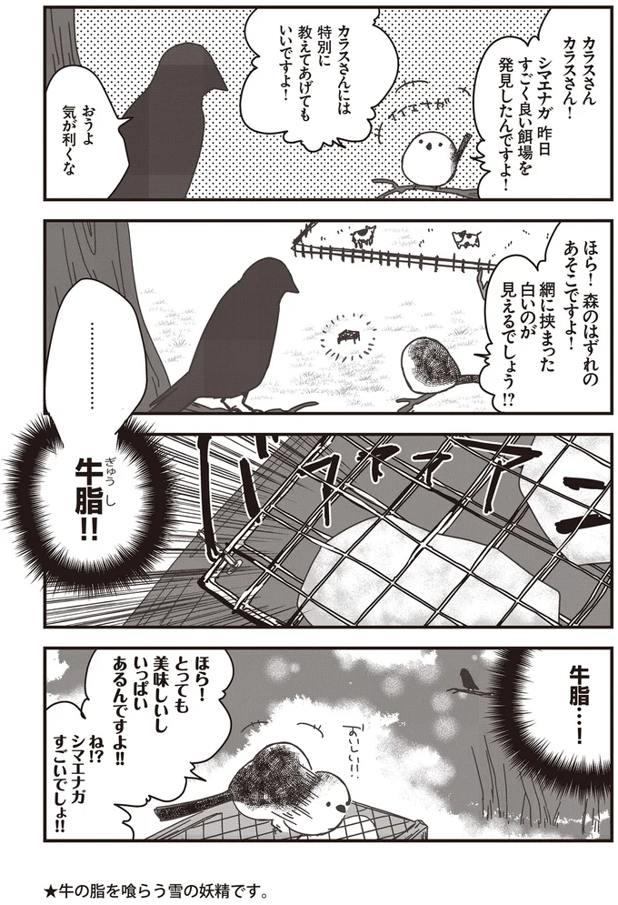 『永久機関シマエナガ-シマエナガとカラスさん-』より