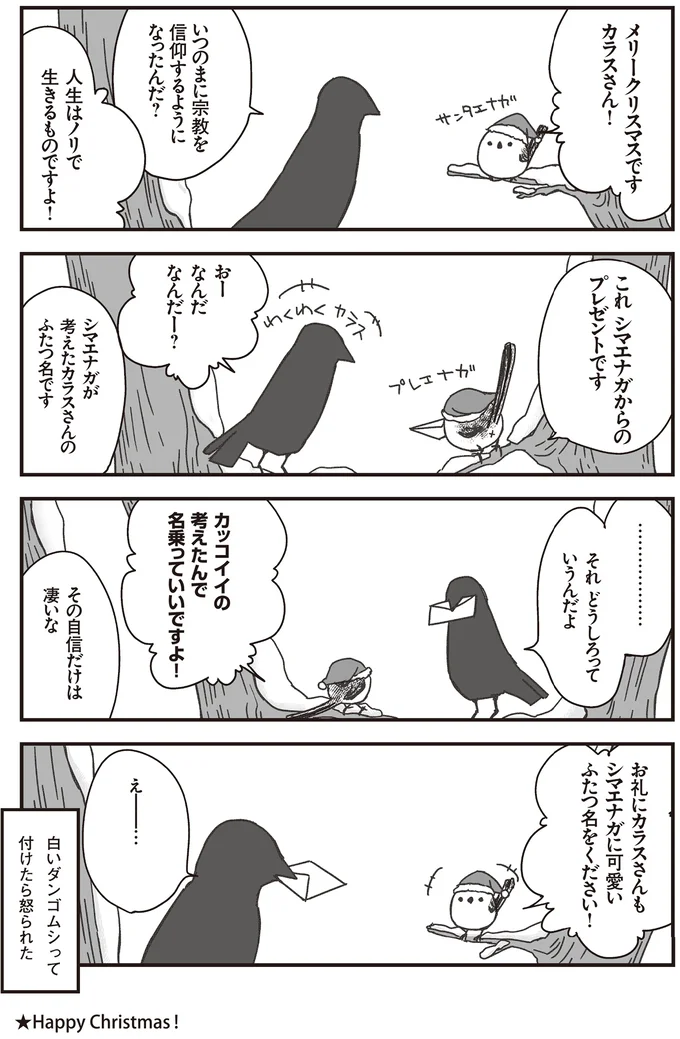 『永久機関シマエナガ-シマエナガとカラスさん-』より