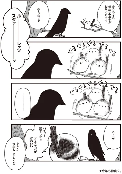 『永久機関シマエナガ-シマエナガとカラスさん-』より