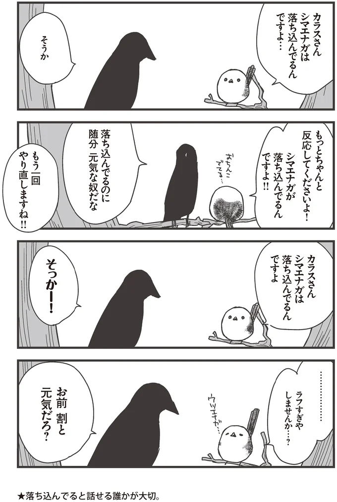 『永久機関シマエナガ-シマエナガとカラスさん-』より