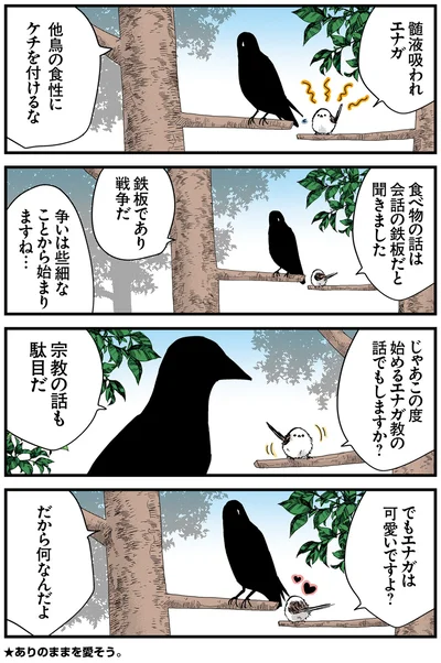 『永久機関シマエナガ－シマエナガとカラスさん－おかわり！』より