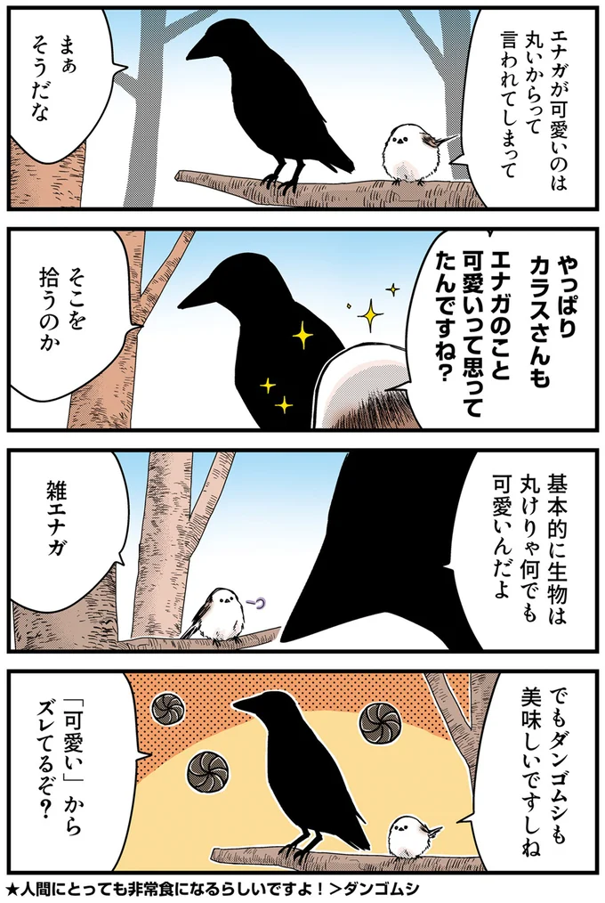 『永久機関シマエナガ－シマエナガとカラスさん－おかわり！』より