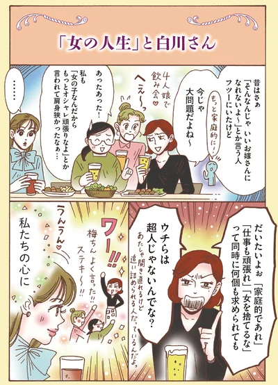 「女の人生と」白川さん