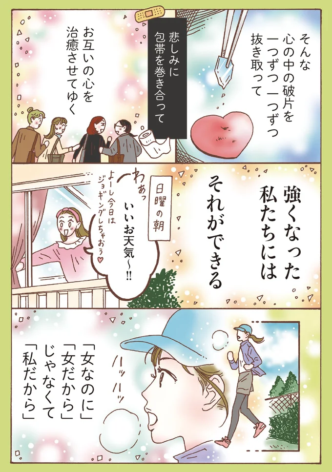 強くなった私たちにはそれができる