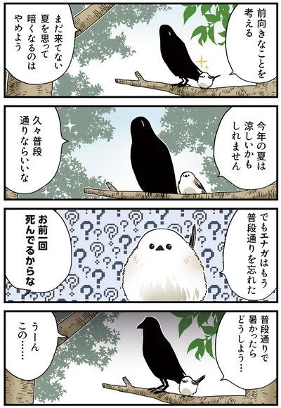 『永久機関シマエナガ－シマエナガとカラスさん－さんばいめっ！』より