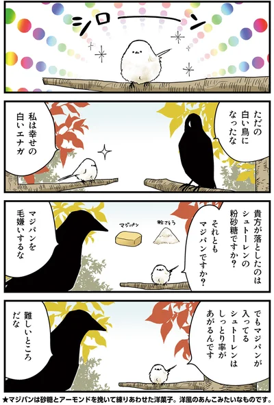 『永久機関シマエナガ－シマエナガとカラスさん－さんばいめっ！』より