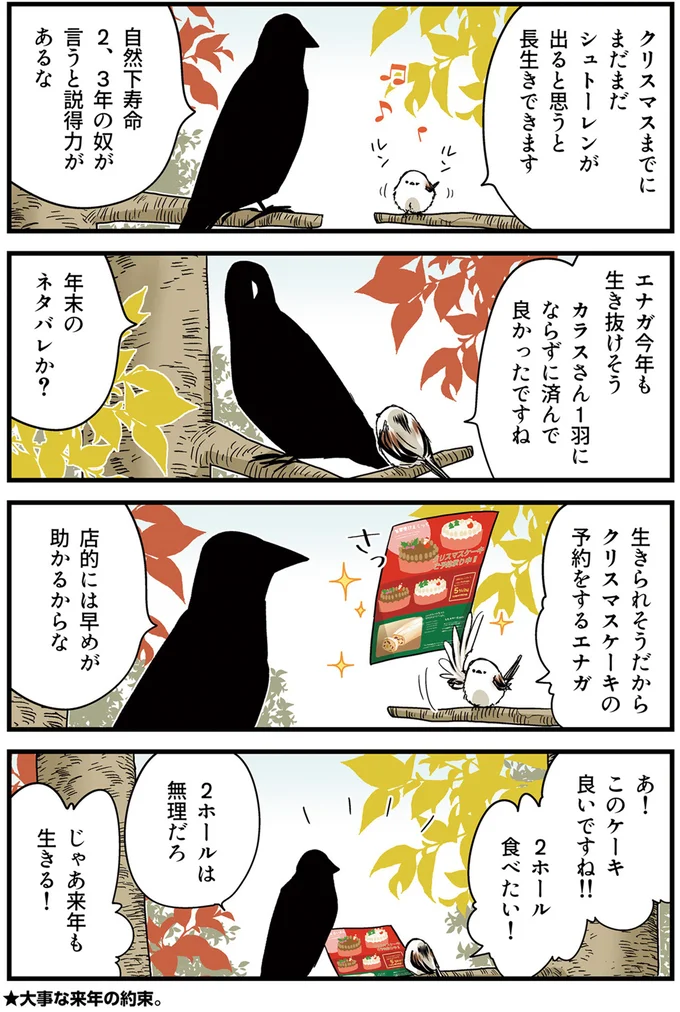 『永久機関シマエナガ－シマエナガとカラスさん－さんばいめっ！』より