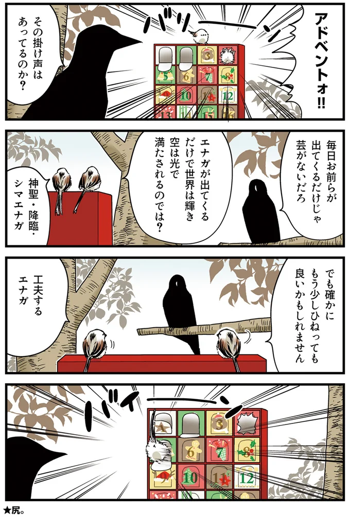 『永久機関シマエナガ－シマエナガとカラスさん－さんばいめっ！』より