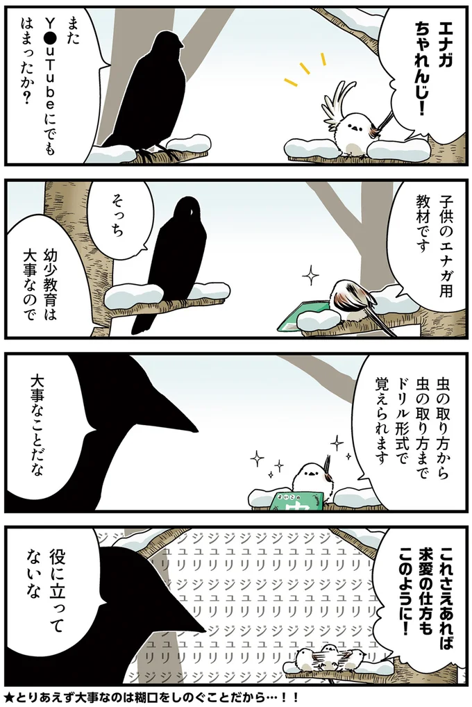 『永久機関シマエナガ－シマエナガとカラスさん－さんばいめっ！』より