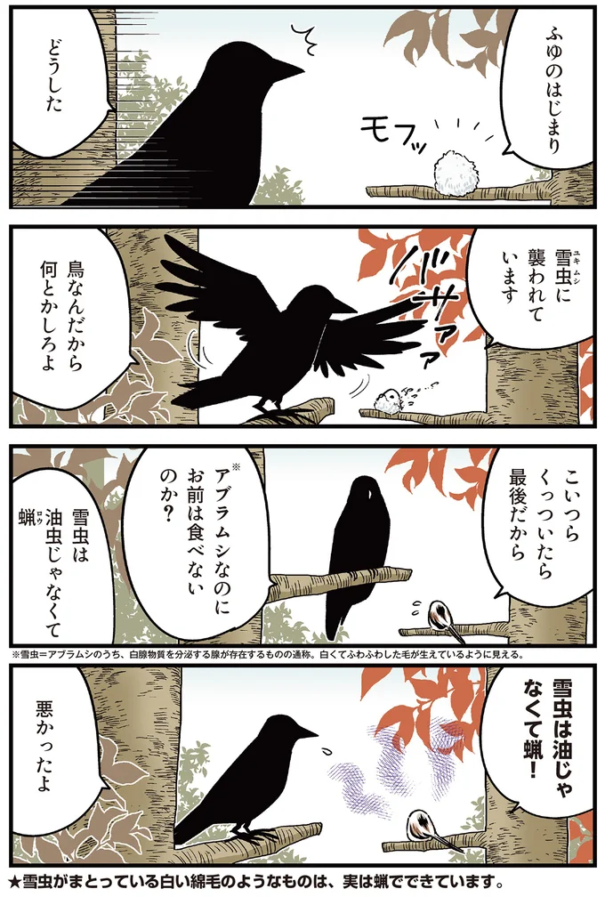 『永久機関シマエナガ－シマエナガとカラスさん－よんはいめっ！』より