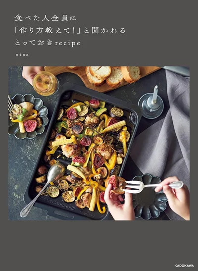『食べた人全員に「作り方教えて！」と聞かれるとっておきrecipe』