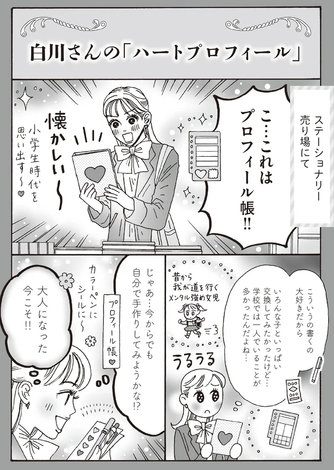 白川さんの「ハートプロフィール」