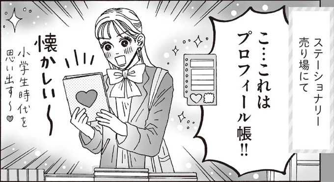 こ…これはプロフィール帳！！