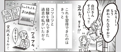 コツコツと経験を積んできた過去の私がいたから