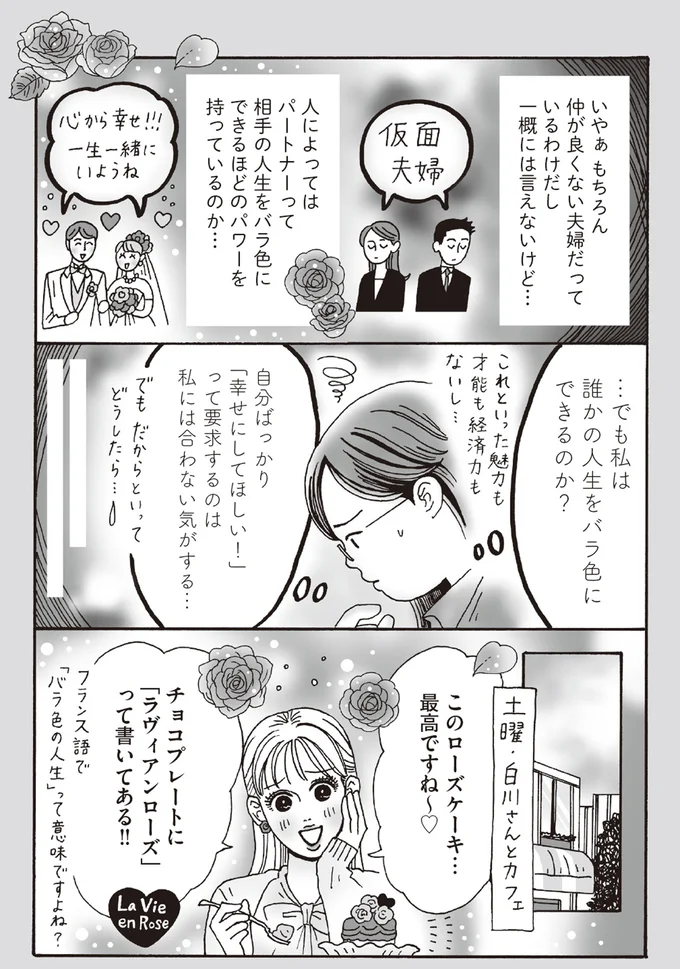 でも私は誰かの人生をバラ色にできるのか？