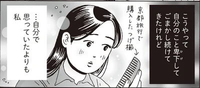 自分のこと卑下してごまかして続けてきたけど