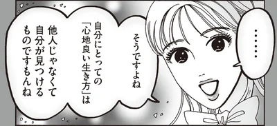 「心地良い生き方」は他人じゃなくて自分が見つけるもの