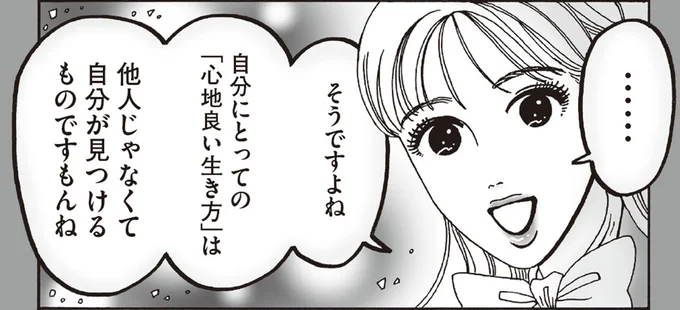 「心地良い生き方」は他人じゃなくて自分が見つけるもの