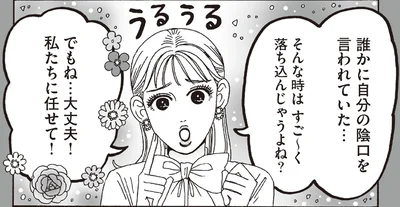 誰かに自分の陰口を言われていた…