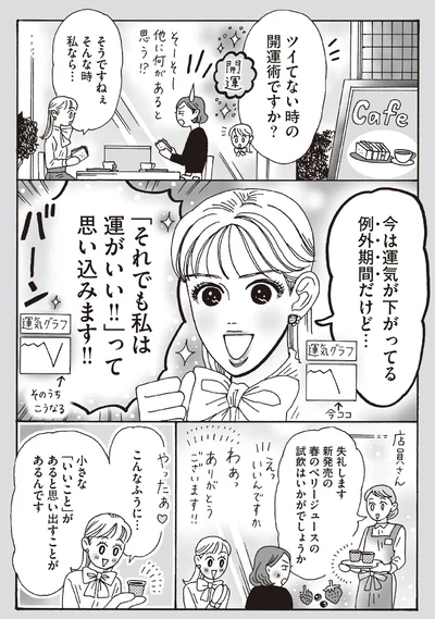 それでも私は運がいいって思い込みます！