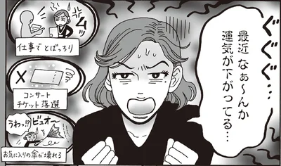 最近なぁ～んか運気が下がってる…