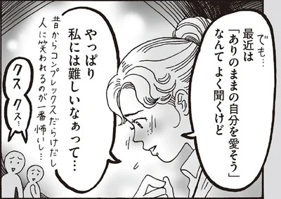 最近は「ありのままの自分を愛そう」なんてよく聞くけど