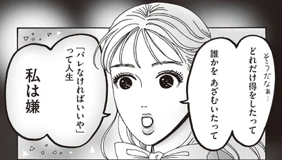 「バレなければいいや」って人生私は嫌