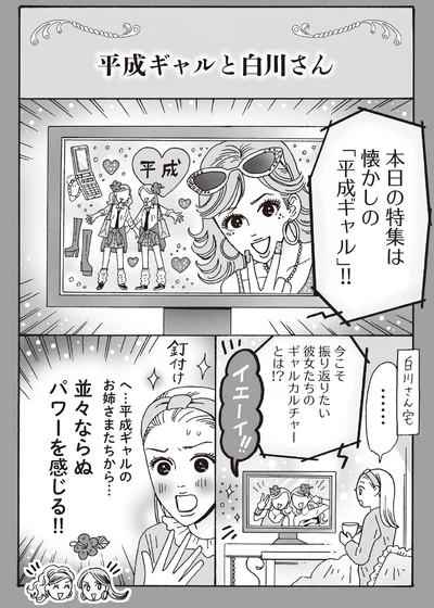 平成ギャルと白川さん
