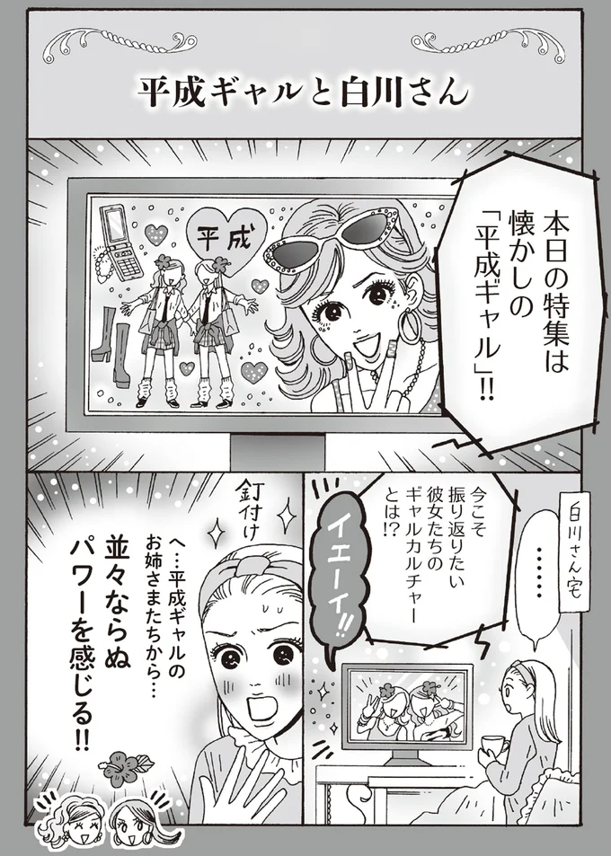 平成ギャルと白川さん
