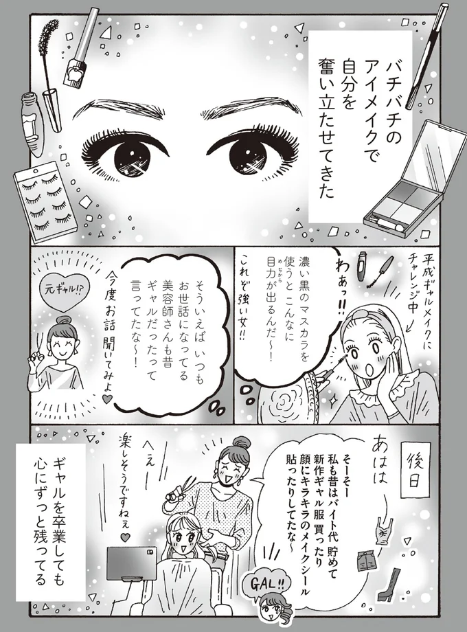 バチバチのアイメイクで自分を奮い立たせてきた